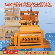 出售強(qiáng)制式雙臥軸水泥混凝土攪拌機(jī)JS500js500