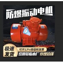 YBZH112-8-2防爆振動電機 隔爆型防爆電動機