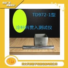 TD972-1型冷補(bǔ)料貫入測(cè)試儀天棋星子直銷(xiāo)