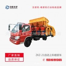   ZKZ-21自動上料噴漿車聯(lián)合自動上料噴漿機組大垮度遂道施工等