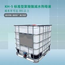 華軒高新KH-5聚羧酸母液 高減水率KH-5標(biāo)準(zhǔn)型聚羧酸減水劑母液