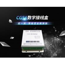 CGS4數(shù)字接線盒