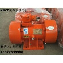 YBZD-75-6防爆振動(dòng)電機(jī) 河南防爆振動(dòng)電機(jī)廠家