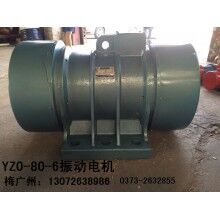 YZO-130-6振動電機(jī) 昆明YZO-80-6振動電機(jī)