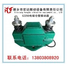 CZ400電磁型倉壁振動器_宏達LZF-10倉壁振動器廠家