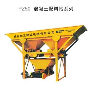 柳工PZ50混凝土攪拌機